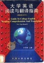 大学英语阅读与翻译指南 新题型CET4 1998 PDF电子版封面 7561810628 林学明主编