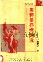 惠特曼抒情诗选 英汉对照 1996 PDF电子版封面 7540416254 (美)沃特·惠特曼(Walt Whitman)著;李野光译