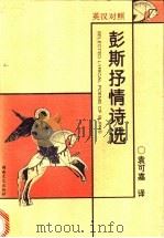彭斯抒情诗选  英汉对照（1996 PDF版）