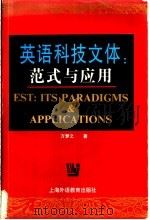 英语科技文体 范式与应用 1998 PDF电子版封面 7810463071 方梦之著