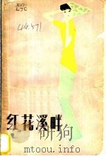 红花溪畔 1982 PDF电子版封面 10256·22 本社编