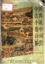 中国古典小说卷中诗词鉴赏 1993 PDF电子版封面 7507502996 李保初,吴修书主编