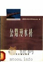 公路漫水桥 1977 PDF电子版封面 《公路漫水桥》协作研究组编