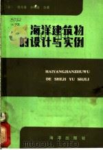 海洋建筑物的设计与关例 1983 PDF电子版封面 13193·0112 (日)望月重,(日)小林浩著;天津大学海工教研室,大连工学院