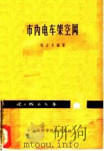 市内电车架空网 1963 PDF电子版封面 15119·1705 张应祥编著