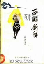 西游新解 1989 PDF电子版封面 7505910582 吴圣昔著