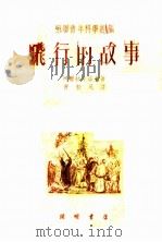 飞行的故事 1952 PDF电子版封面 (苏)阿尔拉左洛夫(М.Арлазоров)撰;曹毅风译