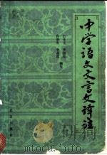 中学语文文言文译注 1984 PDF电子版封面 7071·937 白化文,李如鸾,萧豹岑,李鼎霞编写
