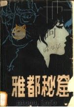 雅都秘窟 1985 PDF电子版封面 10331·164 (印尼)乌玛·努·扎因著;刘玉泉译