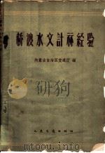 桥渡水文计算经验 1962 PDF电子版封面 15044·2045 内蒙古自治区交通厅编