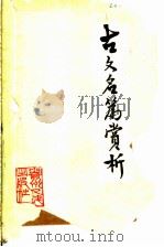 古文名篇赏析 1981 PDF电子版封面 10115·396 韦福容等编
