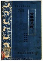 古汉语文选 上 1986 PDF电子版封面 10412·9 李维琦选注