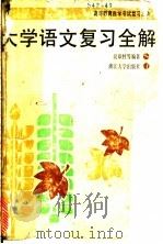 大学语文复习全解 1988 PDF电子版封面 7308001555 吴章胜,左声平,立沙等编著