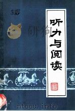 听力与阅读 1982 PDF电子版封面 7215·37 施宝义,刘沫,徐彦文编