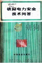 铁路电力安全技术问答 1979 PDF电子版封面 15043·5109 《铁路电力安全技术问答》编写组编