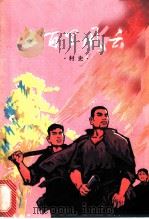 五百里风云 村史 1975 PDF电子版封面 3110·39 宜春县《五百里风云》编写组
