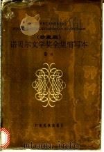 诺贝尔文学奖全集 缩写本 卷6 1988 PDF电子版封面 7536302169 胡树琨,谭举谊缩写