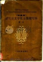 诺贝尔文学奖全集缩写本 卷13 1988 PDF电子版封面 7536317794 黄钲等缩写