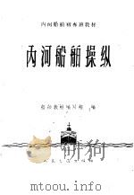 内河船舶操纵 1960 PDF电子版封面 15044·5261 船舶教材编写组编