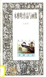 本雅明 作品与画像 1999 PDF电子版封面 7805314950 本雅明著;孙冰编