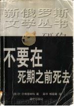 不要在死期之前死去 1999 PDF电子版封面 7800403610 (俄)叶·叶甫图申科著;淼华,柳苗黄译