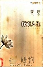 探索人生 1998 PDF电子版封面 7539912545 巴金,萧珊著;彭新琪选编