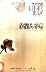多情人不老 1998 PDF电子版封面 753991257X 张允和,周有光著;和荪选编