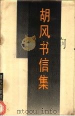 胡风书信集 1989 PDF电子版封面 7530602977 中国现代文学馆主编;晓风编