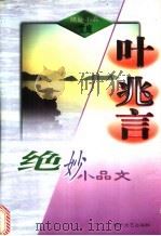 叶兆言绝妙小品文 1999 PDF电子版封面 7538713182 叶兆言著