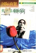 国际商贸英语基础阅读 1996 PDF电子版封面 7562807345 李德荣编
