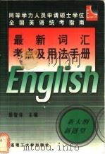 最新词汇考点及用法手册 1999 PDF电子版封面 7561113595 胡智林主编