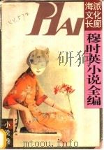 穆时英小说全编 1997 PDF电子版封面 7806163689 穆时英著