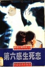 第六感生死恋   1998  PDF电子版封面  7106013641  孙宏华编写 