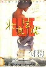 北京生活 我爱北京天安门 1998 PDF电子版封面 7506313456 彭明艳著