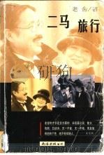 二马 旅行 1998 PDF电子版封面 754421091X 老舍著