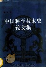 中国科学技术史论文集 1983 PDF电子版封面 13118·69 吕子方