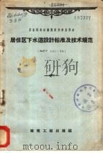 居住区下水道设计标准及技术规范 HиTY 141-56（1958年09月第1版 PDF版）