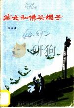 痴女和佛头蝎子   1986  PDF电子版封面  10067·388  毛志成著 