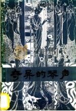 奇异的琴声 《聊斋志异》故事选 1982 PDF电子版封面 10111·1341 (清)蒲松龄著;林植峰编译