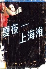 夏夜:上海滩 1989 PDF电子版封面 7805571082 丘峰