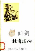 林海深仇 1974 PDF电子版封面 10173·47 福建生产建设兵团第二十四团工人家史编写组编写