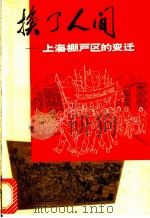 换了人间:上海棚户区的变迁 1971 PDF电子版封面 7·1·150 《换了人间》编写组编写