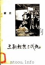 三副担架三代史 家史 1973 PDF电子版封面 11113·9 广西人民出版社编