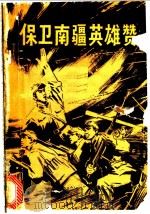 保卫南疆英雄赞 1979 PDF电子版封面 11109·109 本社编