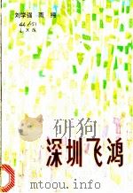 深圳飞鸿 1982 PDF电子版封面 10261·139 刘学强,雨纯编著