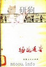 梅花迎春 报告文学集 1972 PDF电子版封面 10100·025 无锡市革命委员会文艺创作组,无锡市缫丝第一厂文艺创作组编