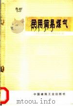 民用简易煤气 1978 PDF电子版封面 15040·3418 沈阳市环境保护科学研究所编