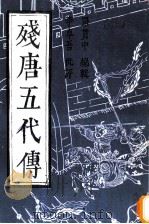 残唐五代传 1986 PDF电子版封面 (明)罗贯中编辑;李卓吾批评