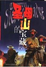 圣母山的宝藏 1999 PDF电子版封面 7532722198 (德)B.特拉文(B.Traven)著;蔡慧译