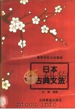 日本古典文法 1991 PDF电子版封面 7538313664 金曙编著